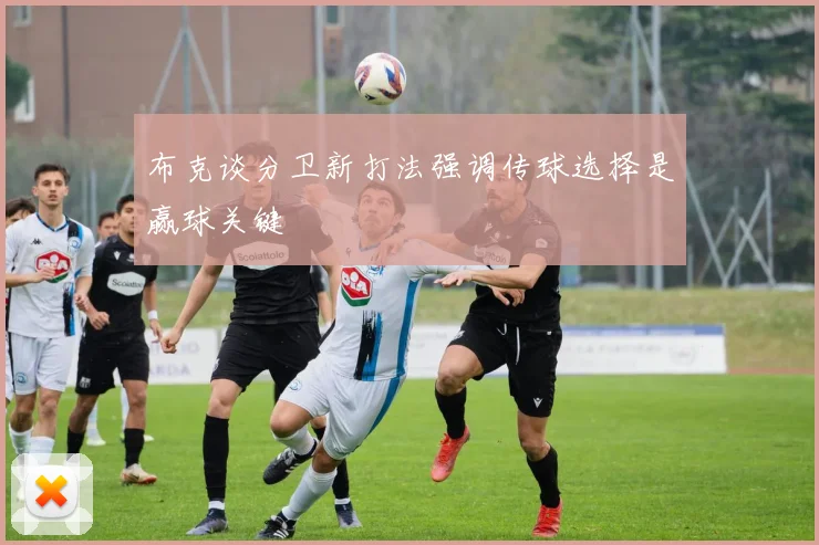 布克谈分卫新打法强调传球选择是赢球关键