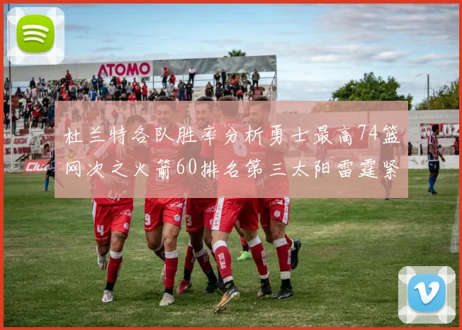 杜兰特各队胜率分析勇士最高74篮网次之火箭60排名第三太阳雷霆紧随其后