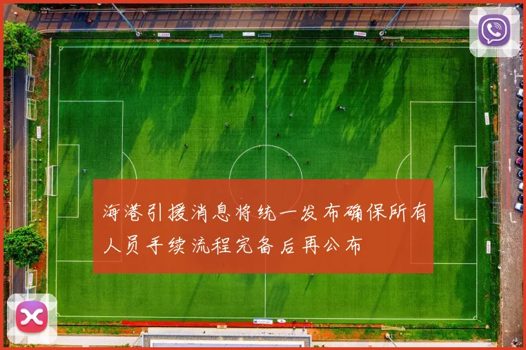 海港引援消息将统一发布确保所有人员手续流程完备后再公布