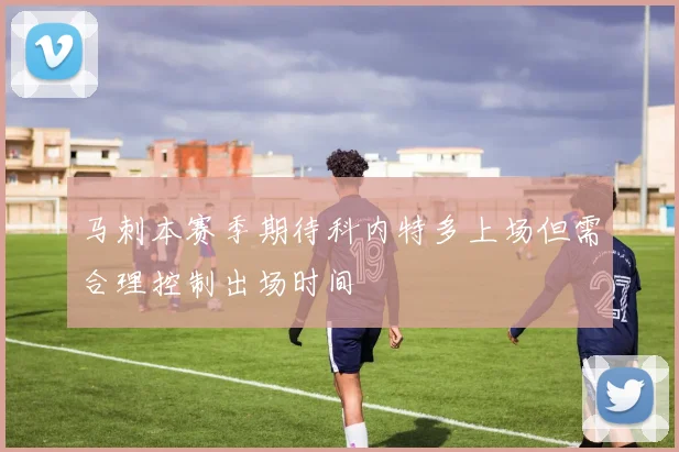 马刺本赛季期待科内特多上场但需合理控制出场时间