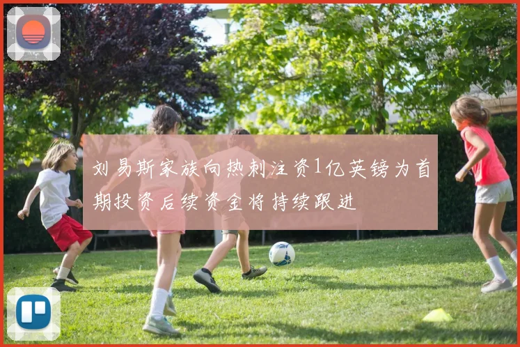 刘易斯家族向热刺注资1亿英镑为首期投资后续资金将持续跟进