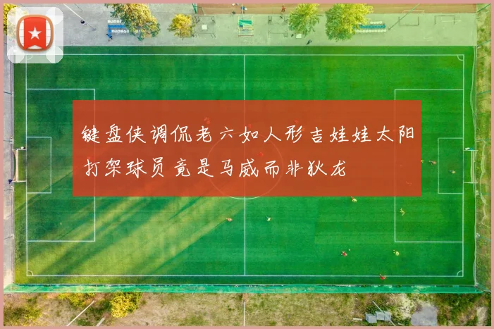 键盘侠调侃老六如人形吉娃娃太阳打架球员竟是马威而非狄龙
