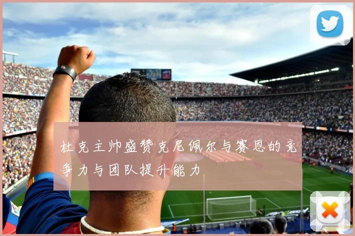 杜克主帅盛赞克尼佩尔与赛恩的竞争力与团队提升能力