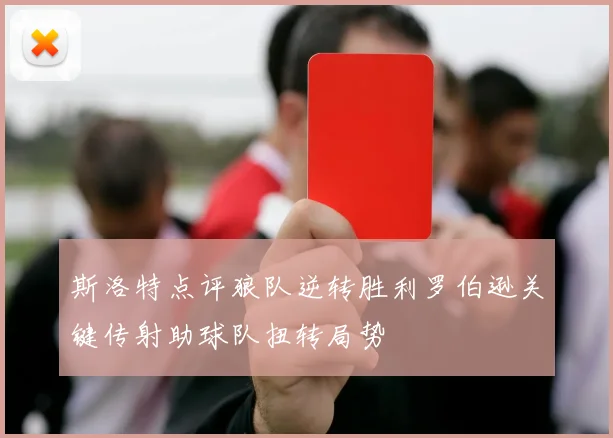 斯洛特点评狼队逆转胜利罗伯逊关键传射助球队扭转局势